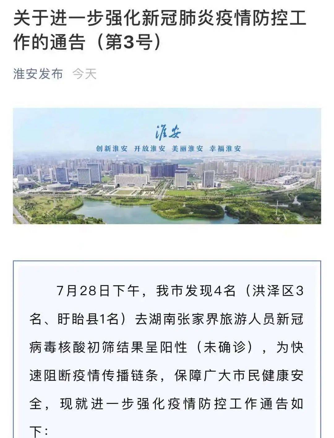 据淮安发布今日消息,7月28日下午,江苏淮安市发现4名(洪泽区3名,盱眙