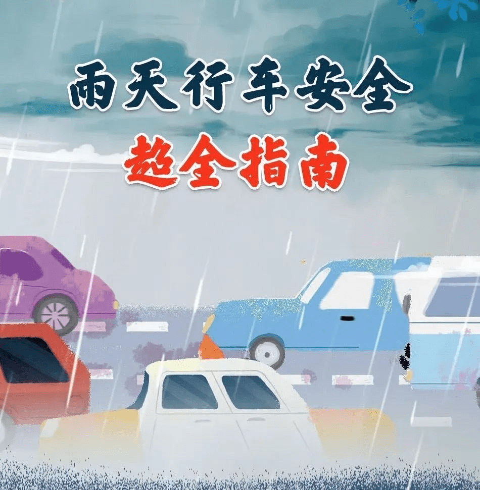 雨天行車 | 超全的雨天安全行車指南,快快收好!_搜狐汽車_搜狐網