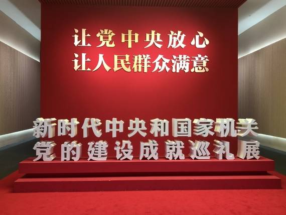 新时代中央和国家机关党的建设成就巡礼展在国家博物馆开展