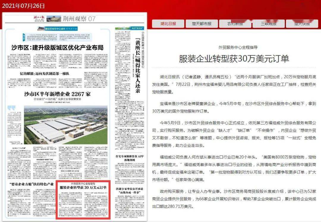 关注 湖北日报集中推介我区优化营商环境工作 外贸服务中心全程指导服装企业转型获30万美元订单 沙市区