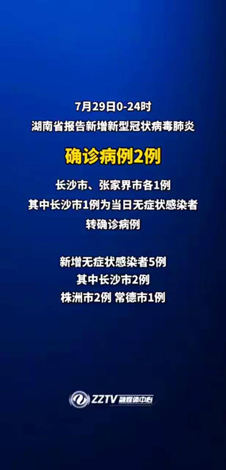 湖南省新增新冠肺炎确诊病例2例长沙张家界各一例株洲市新增2例无症状