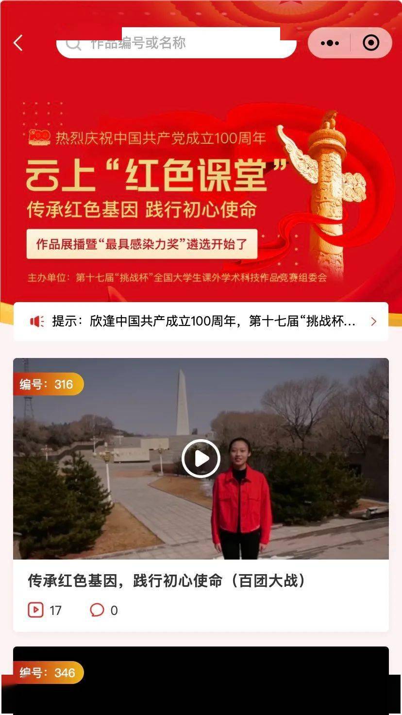 快来给我们的作品投票吧第十七届挑战杯红色专项最具感染力作品评选