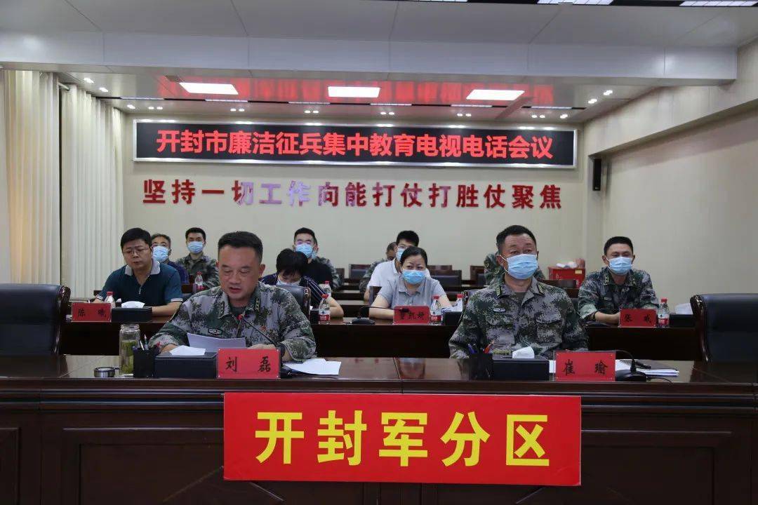 征兵河南省开封军分区组织廉洁征兵教育暨征兵业务培训