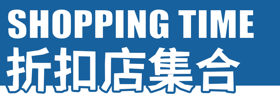 Maxx|低至1折！深圳这3家「折扣超市」藏不住了！