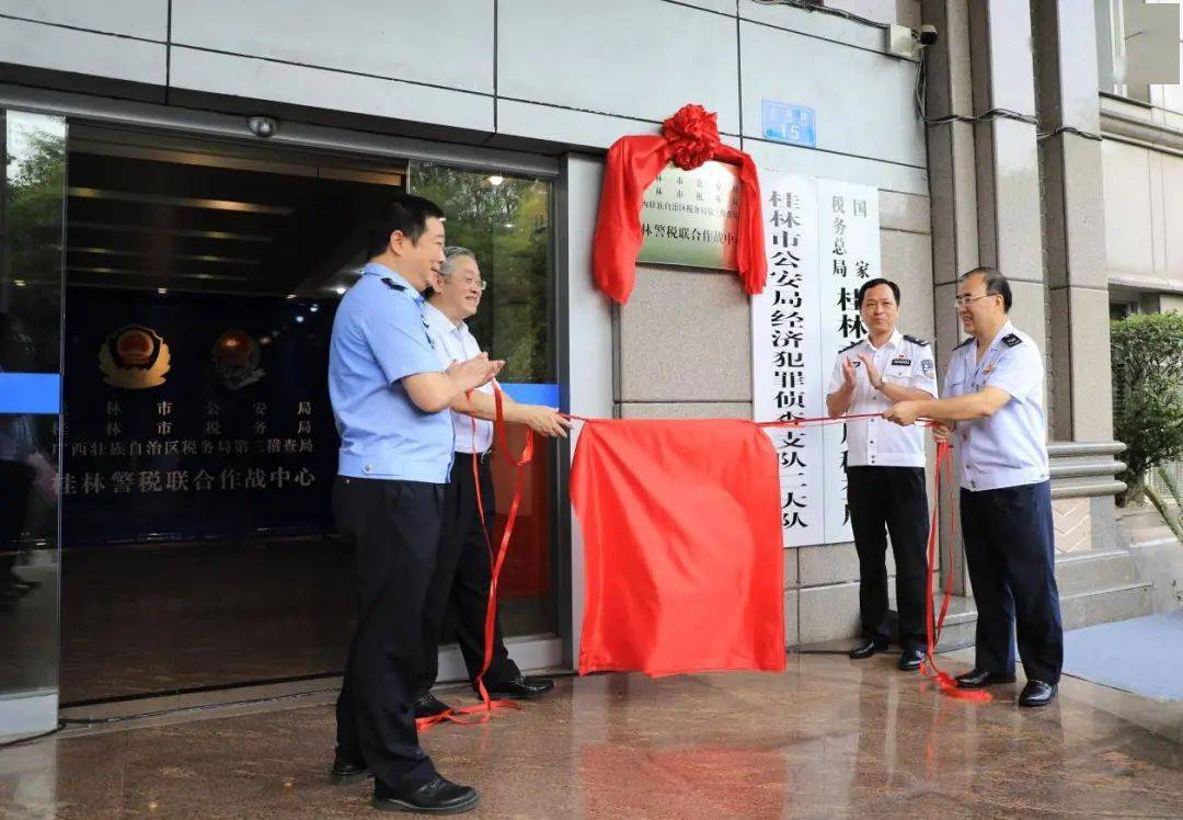 桂林警税联合作战中心挂牌成立