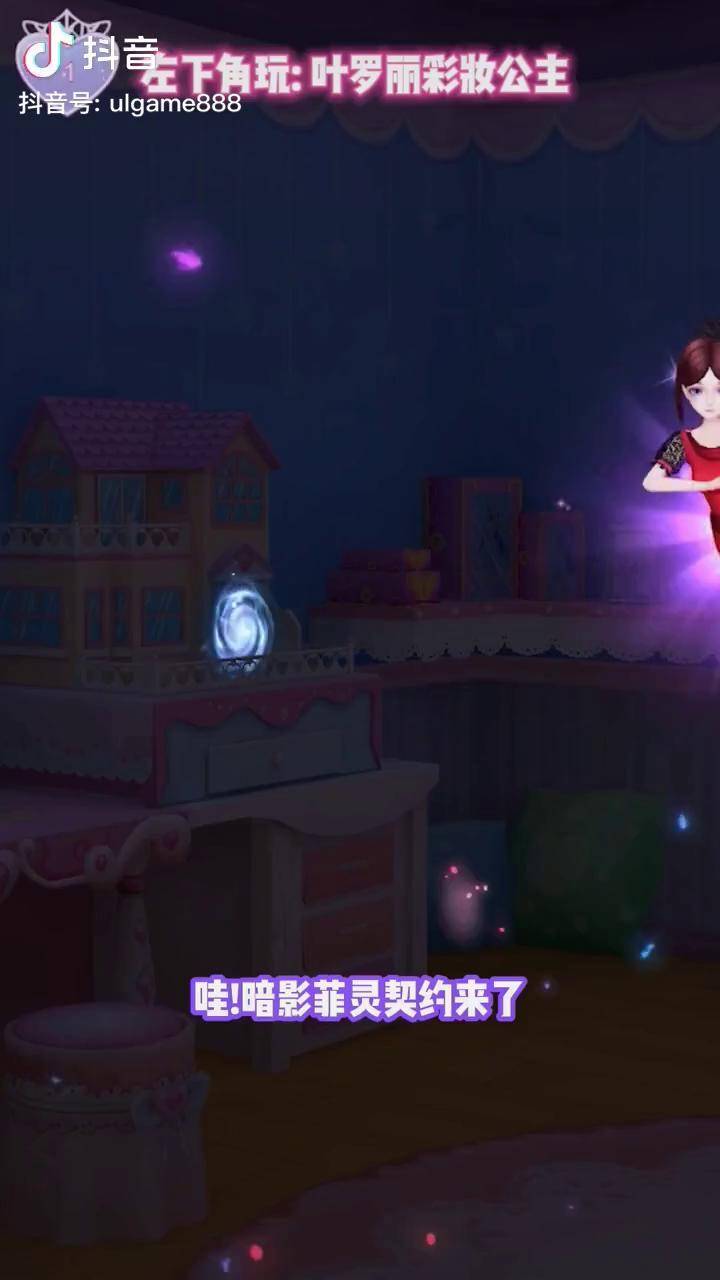 你成功契约暗影菲灵了吗叶罗丽彩妆公主抖音小游戏