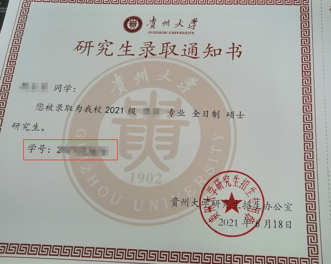 研究生同学可查看录取通知书上的学号信息研究生学号获取方式step2