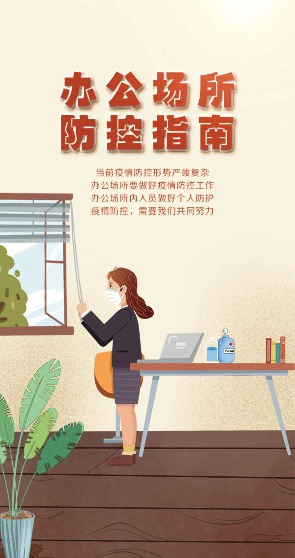 疫情|办公场所如何做好疫情防控？请收下这份指南