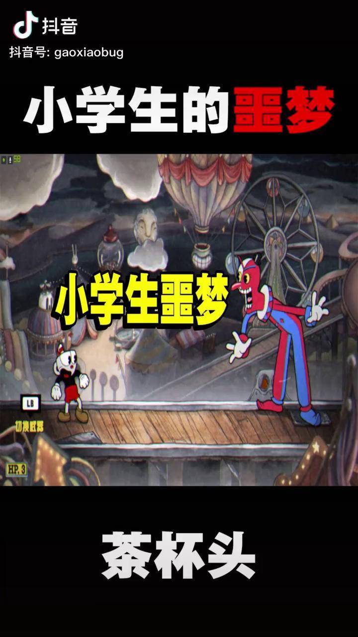 茶杯头07小学生游戏中的噩梦挑战恐怖小丑