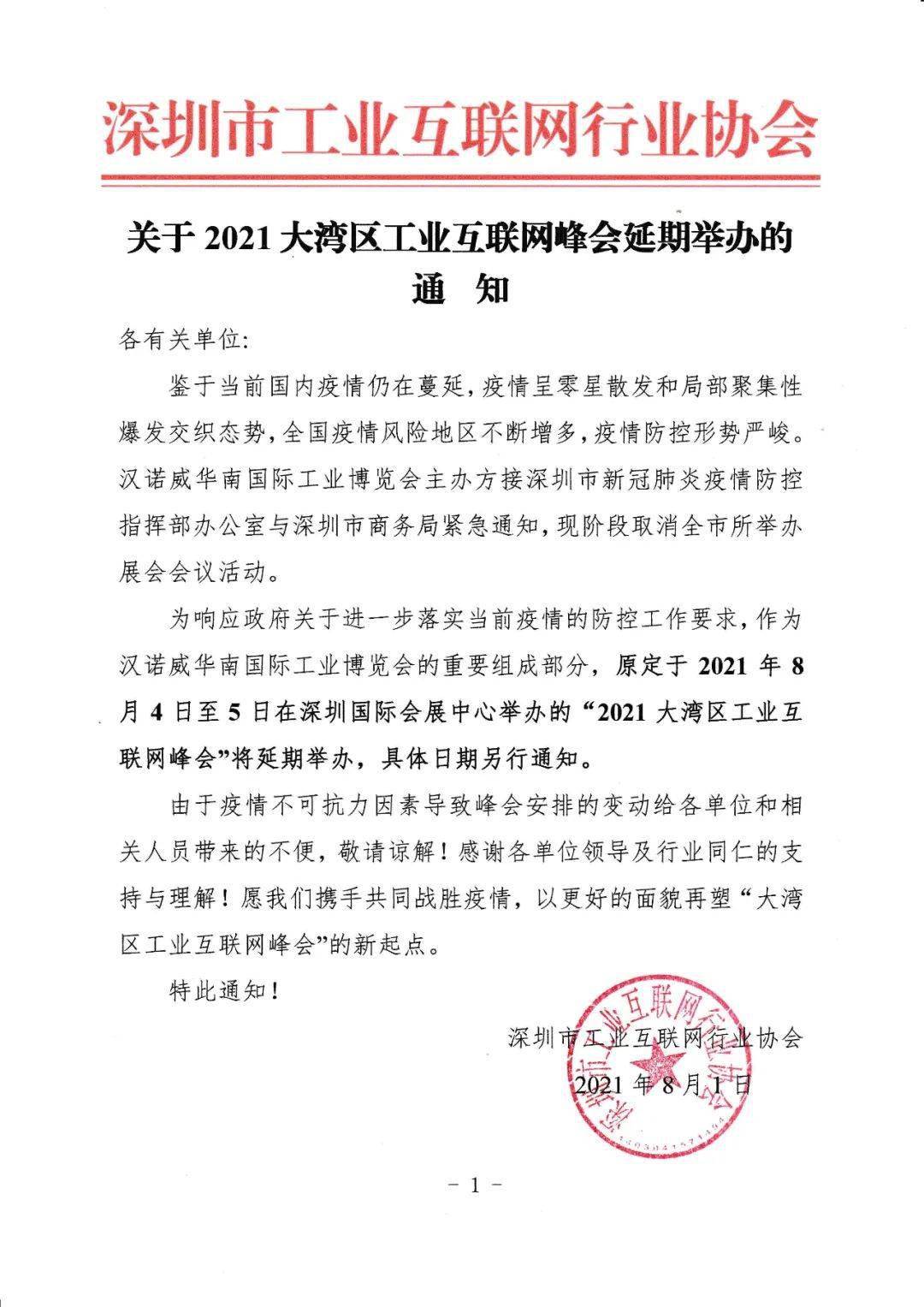 关于2021大湾区工业互联网烽会延期举办的通知_疫情