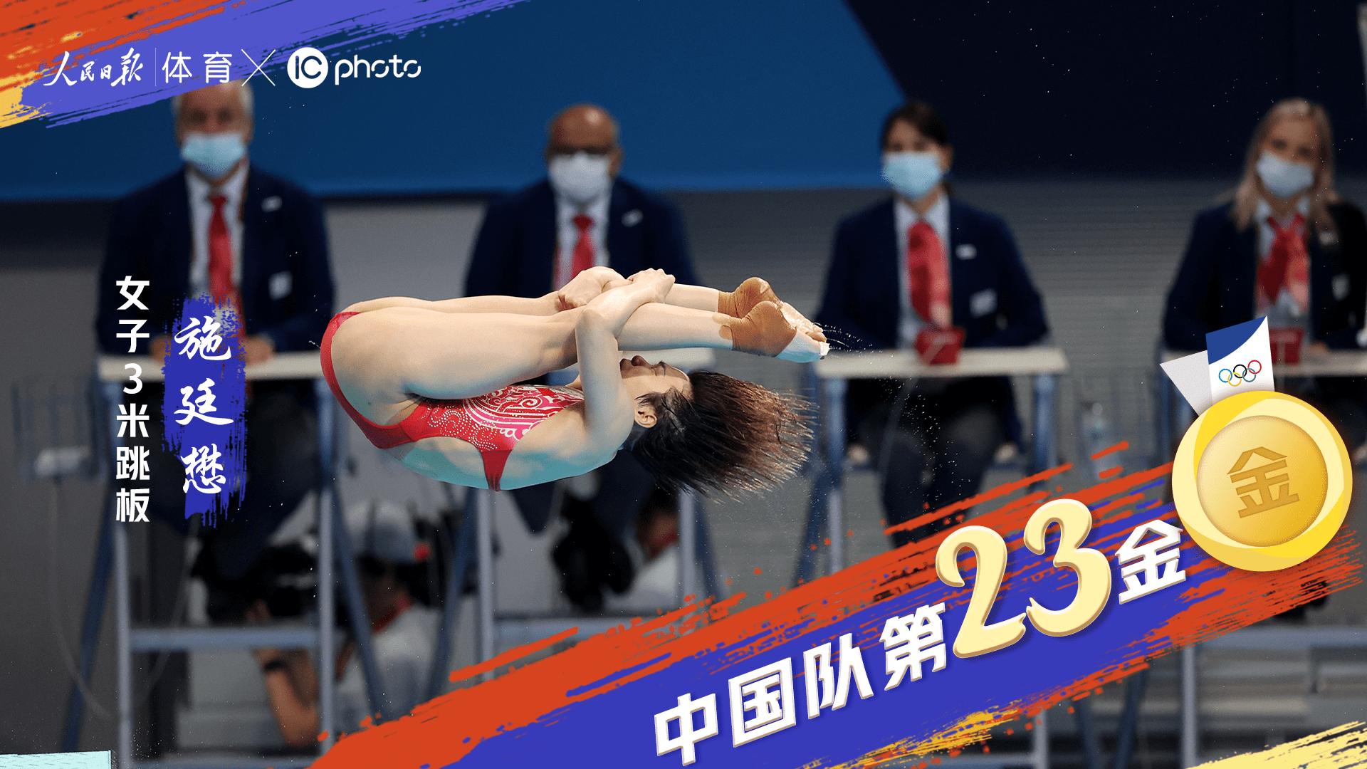 北京时间2021年8月1日,东京奥运会跳水女子3米板决赛中,中国选手施廷