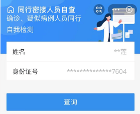 疫情查人口_免费查询!同行密接人员自查服务上线!