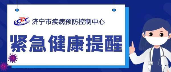 接种|全市广大团员青年、少先队员请注意：济宁市疾病预防控制中心发布紧急健康提醒