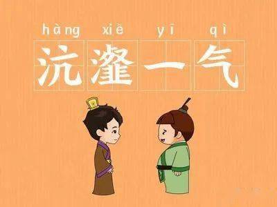 成语"沆瀣一气":词义大家都懂,"沆瀣"原义指什么,未必人人明白!_嘉靖