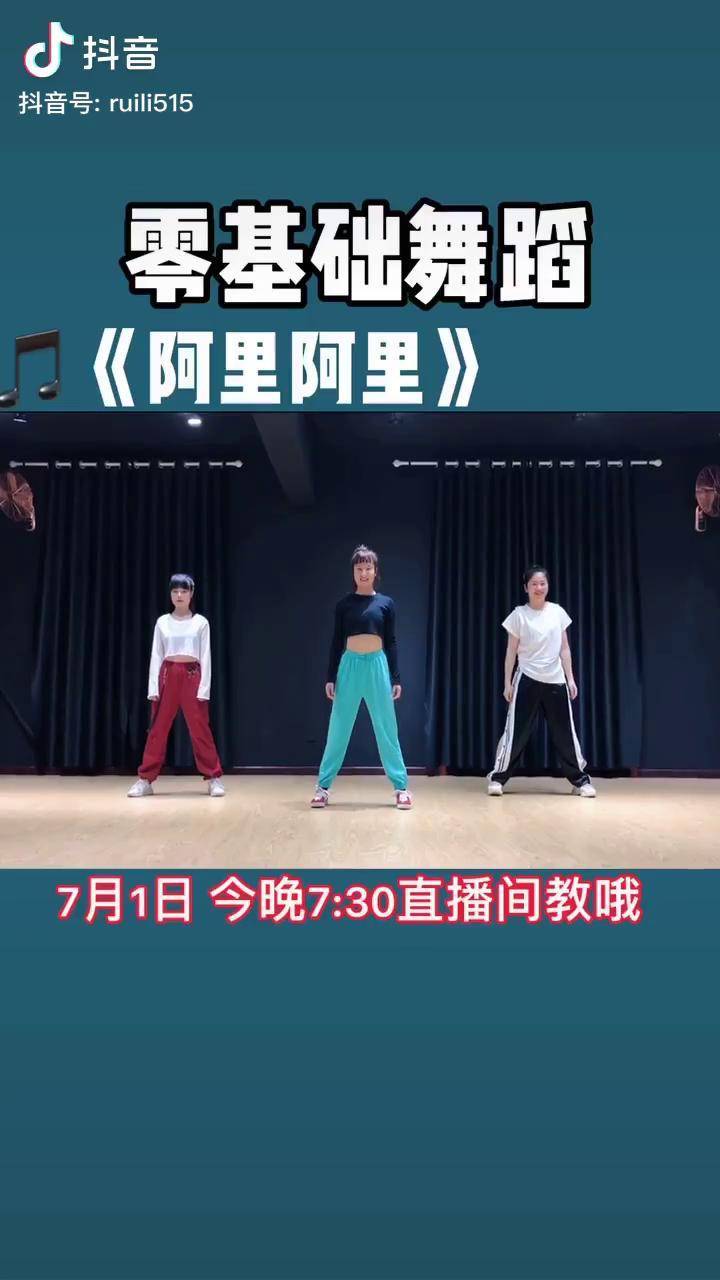 零基础舞蹈阿里阿里今晚730直播间见哦教基本功这支舞舞蹈直播