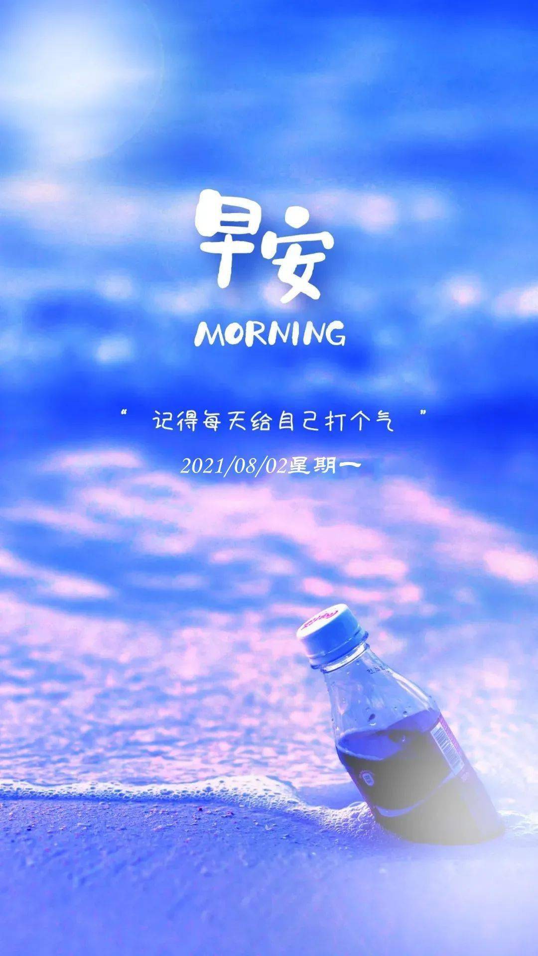 8月2日 早安 | 新的一天,遇見更好的自己