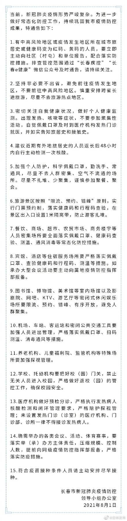 疫情|长春市关于进一步加强疫情防控工作的通告