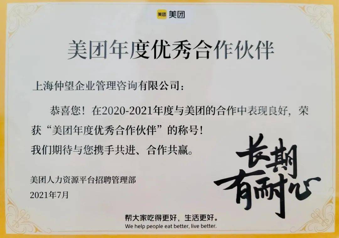 喜讯速递仲望咨询荣获美团年度优秀合作伙伴