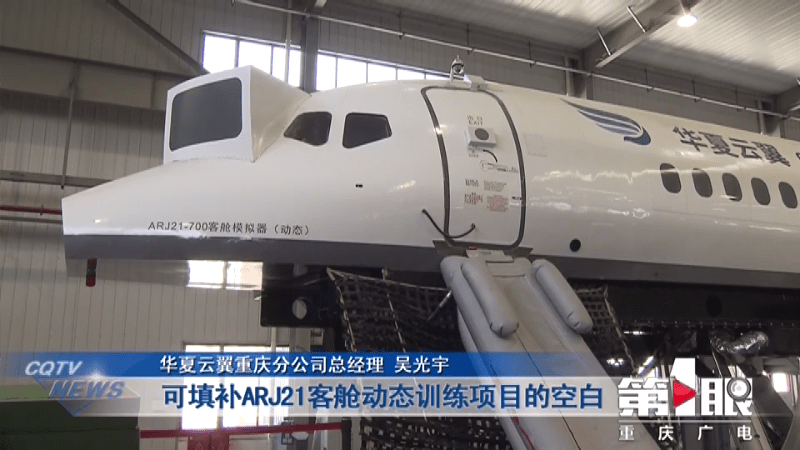 arj21飛機全球首套動態訓練設備在渝完成組裝