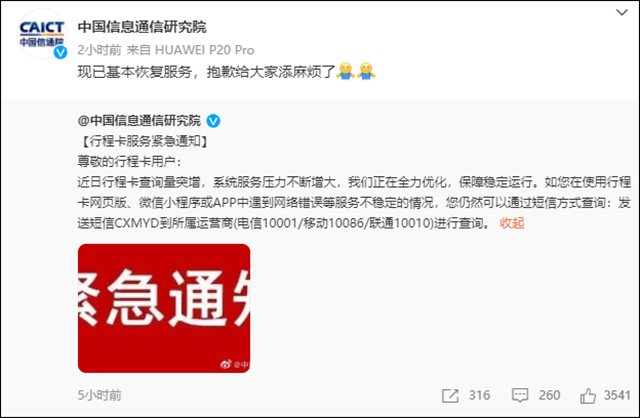 网络|通信行程卡“崩了”？中国信通院：现已基本恢复