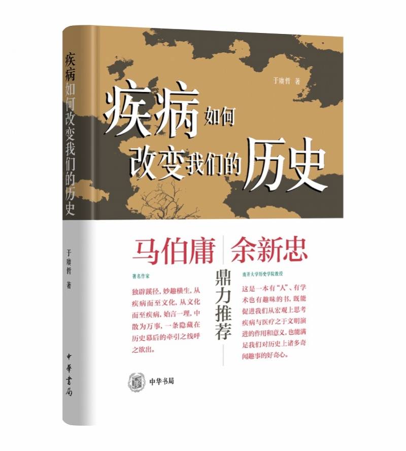 从 疾病如何改变我们的历史 看历史学者的人文关怀 中国共产党