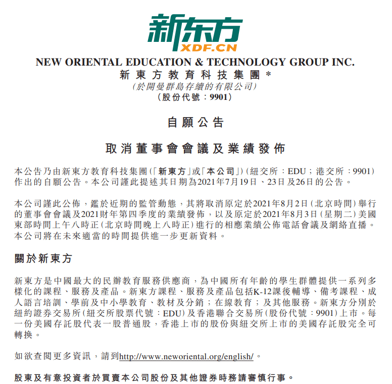 新东方取消原定今日举行的董事会及第四季度业绩发布 发布公告 新东方取消原定今日举行的董事会及第四季度业绩发布 发布公告