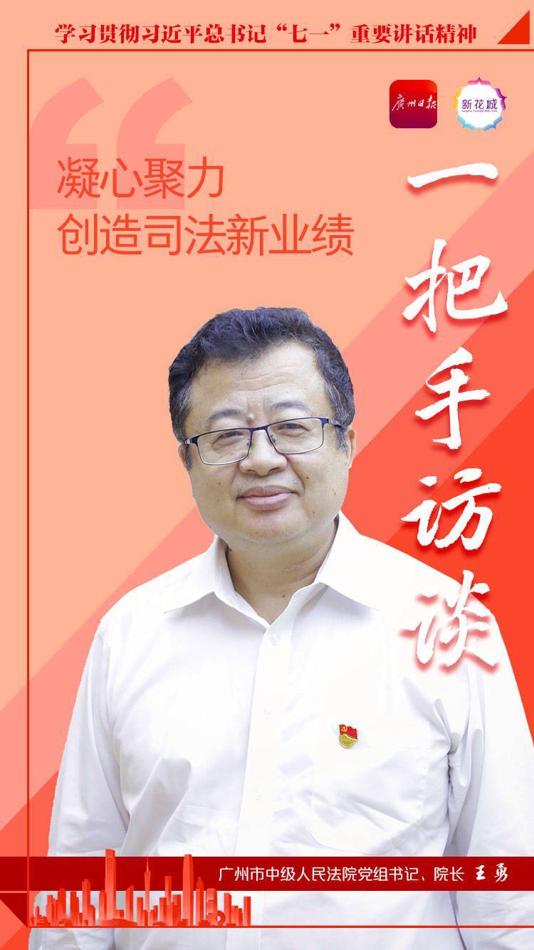 一把手访谈广州市中级人民法院党组书记院长王勇推进更高水平平安广州