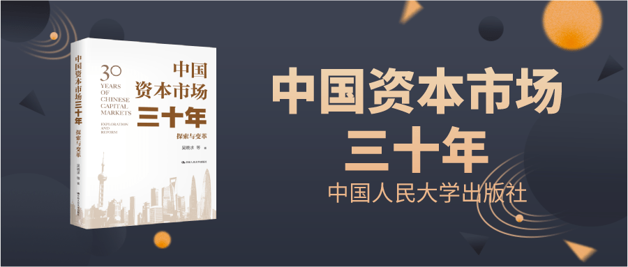 視頻吳曉求教授解讀中國資本市場三十年三座豐碑