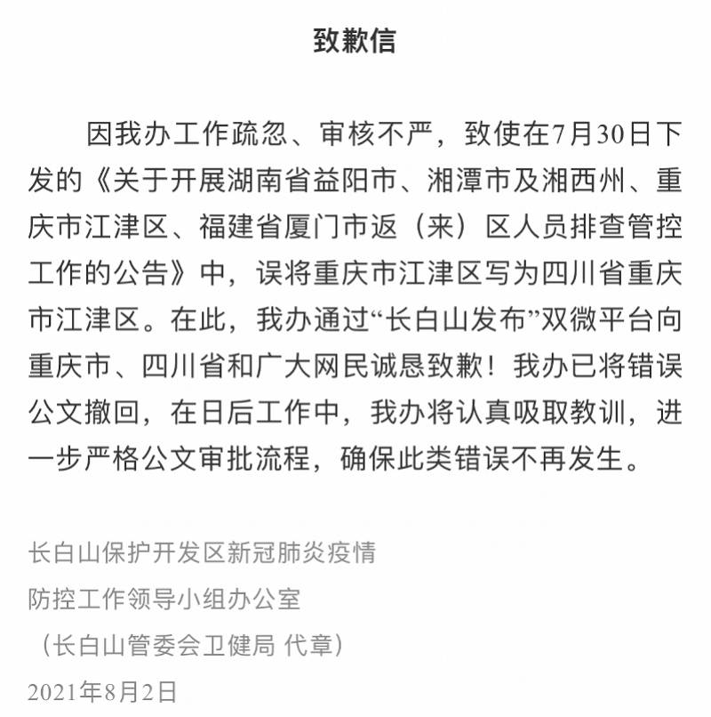 又见防疫公告写错！长白山就公文写成“四川省重庆市”致歉_手机搜狐网