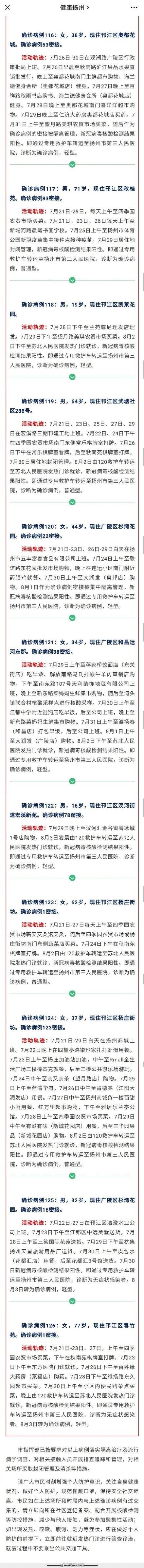 江苏省|扬州新增32例确诊病例轨迹公布