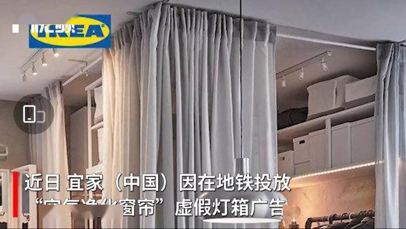 近日,宜家(中国)因在地铁投放"空气净化窗帘"虚假灯箱广告,被上海市