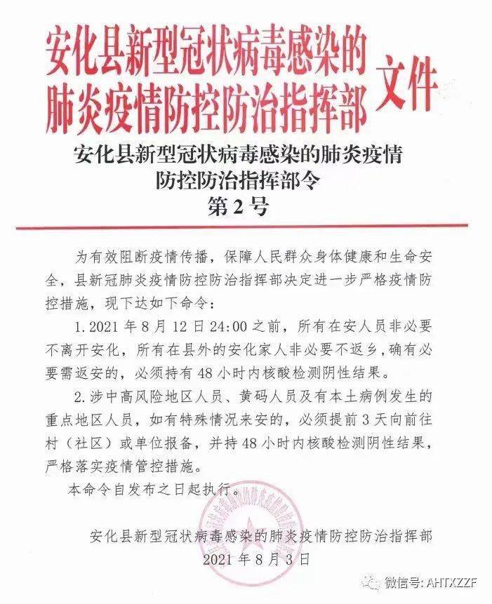 疫情|安化县新型冠状病毒感染的肺炎疫情 防控防治指挥部令 第2号