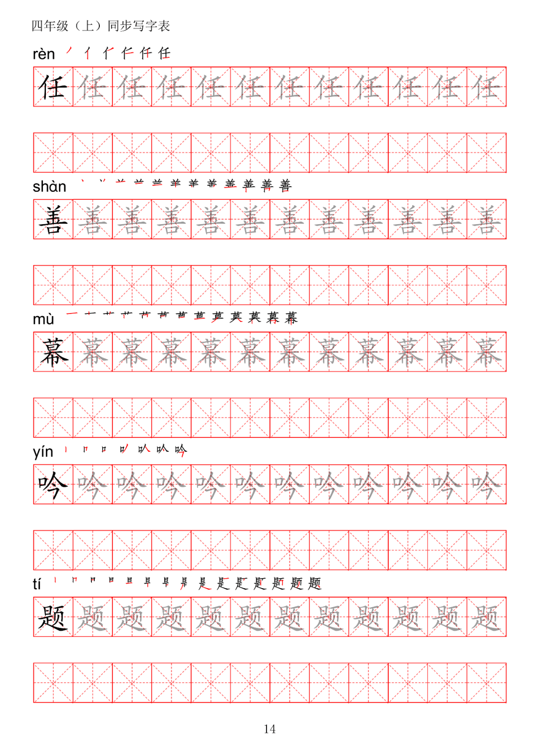 暑假预习丨统编版语文四年级上册生字练字帖带拼音笔顺