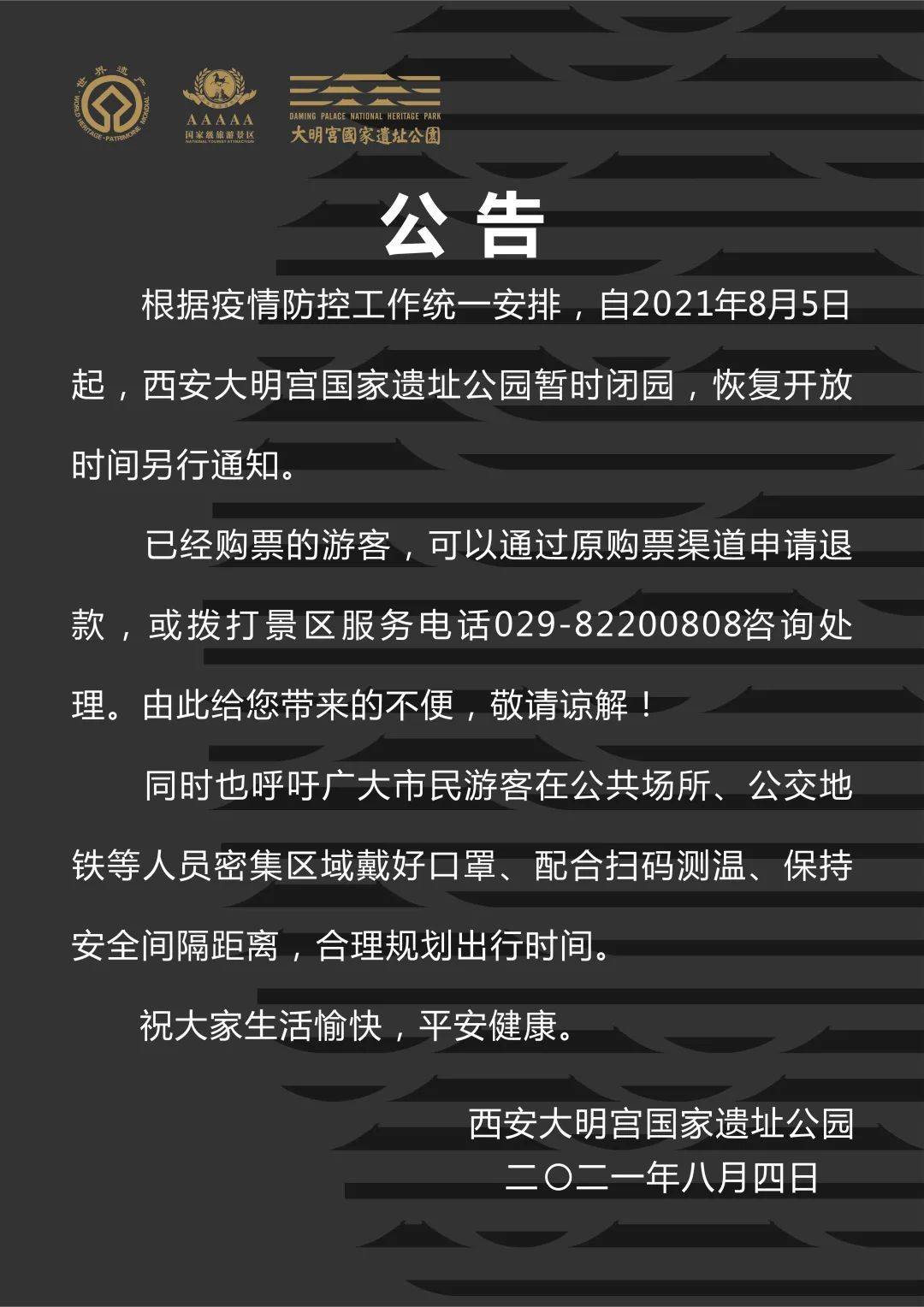 西安大明宫国家遗址公园8月5日起暂时闭园恢复开放时间另行通知