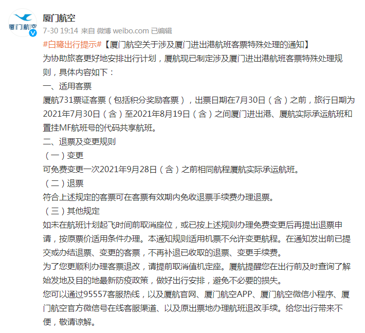 廈門航空發佈《廈門航空關於涉及廈門進出港航班客票特殊處理的通知》