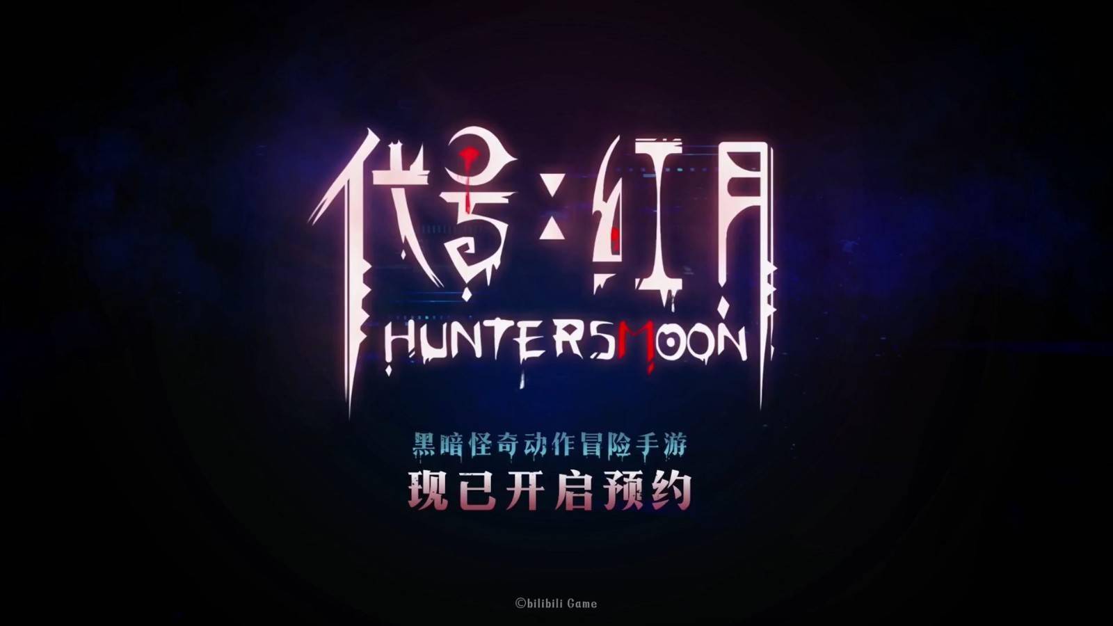 克苏鲁风格冒险手游《代号:红月》实机演示