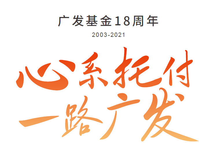 广发基金18周年品牌形象宣传片心系托付一路广发