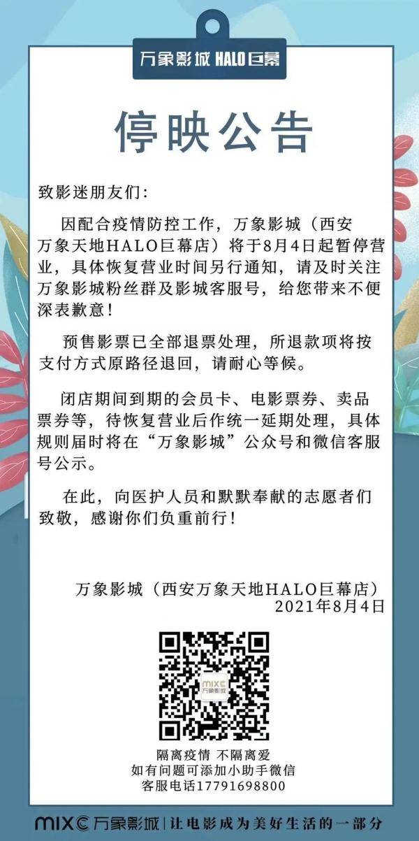 疫情|西安多家影院宣布停业！多景区关闭、赛格停业……