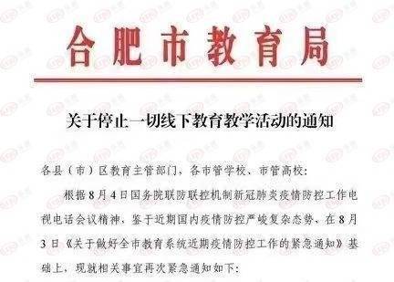 紧急通知!合肥停止一切线下教育教学活动