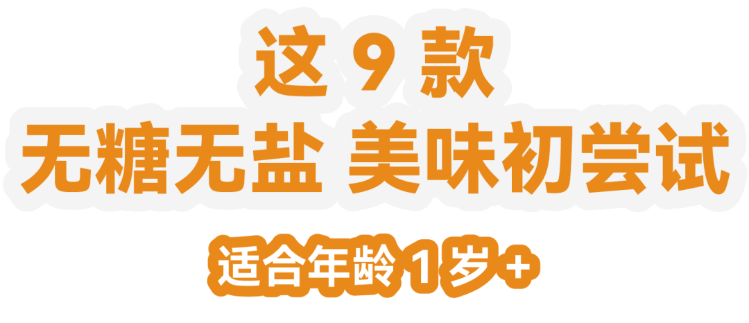 初相|13 款小零食，大人宝宝抢着吃！