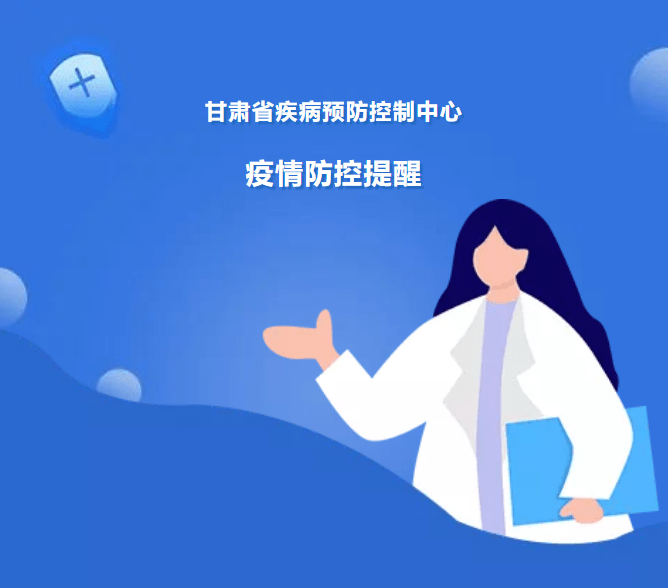 接种|甘肃省疾病预防控制中心疫情防控提醒