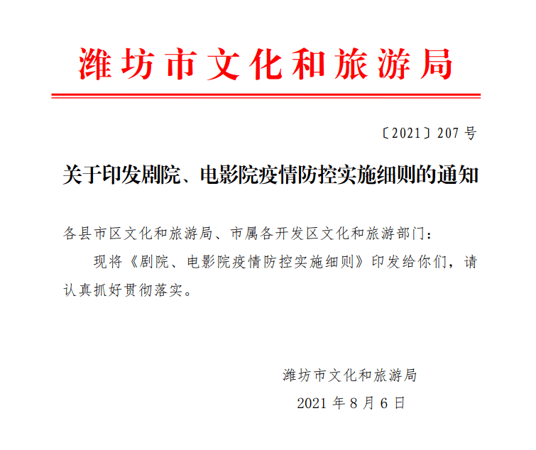 关于印发剧院电影院疫情防控实施细则的通知