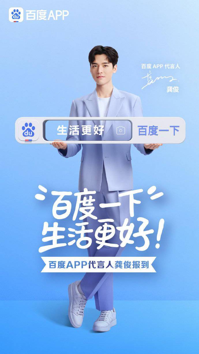 恭喜百度APP喜提代言人龚俊 已经被百灵鸟的歌声循环洗脑！