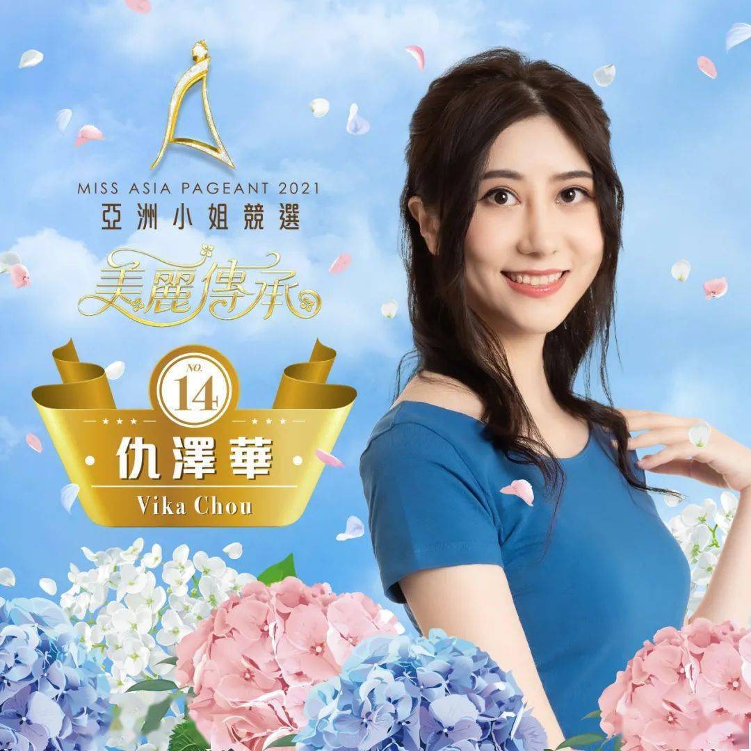 2021亚姐竞选18 位佳丽入围!高清靓照大曝光
