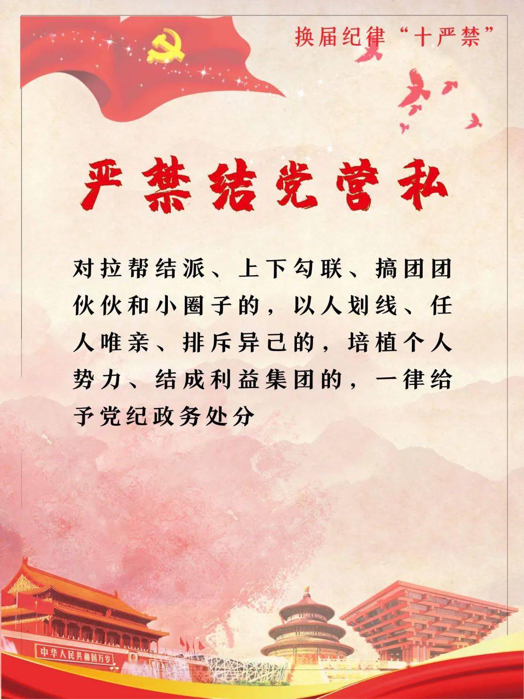 严肃换届纪律 牢记"十严禁"