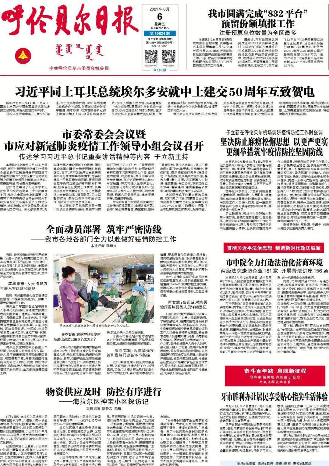 掌上看报丨2021年8月6日《呼伦贝尔日报》