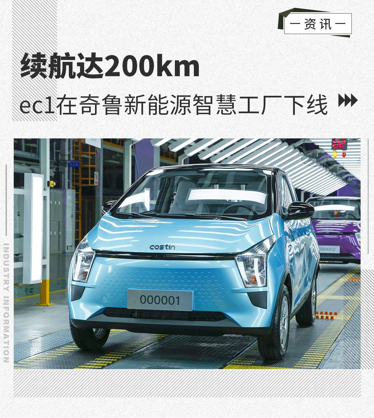 续航达200km ec1正式在奇鲁新能源智慧工厂下线_搜狐汽车_搜狐网