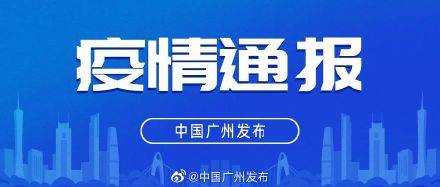 疫情|8月6日广东省新冠肺炎疫情情况