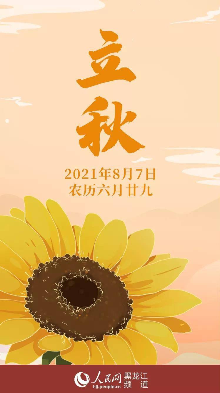 今日立秋愿你的付出都能换来收获满满