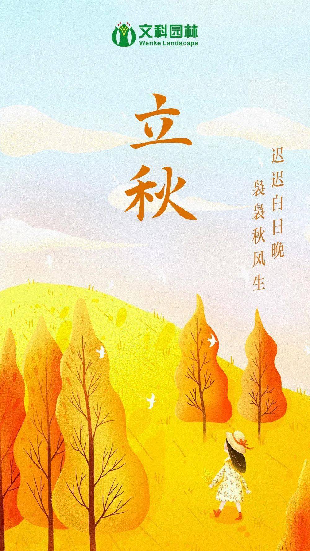 立秋| 迟迟白日晚,袅袅秋风生